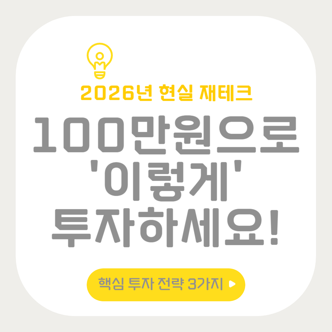 2026년 현실 재테크: 100만원 있다면 '이렇게' 투자하세요! (핵심 투자 전략 3가지)
