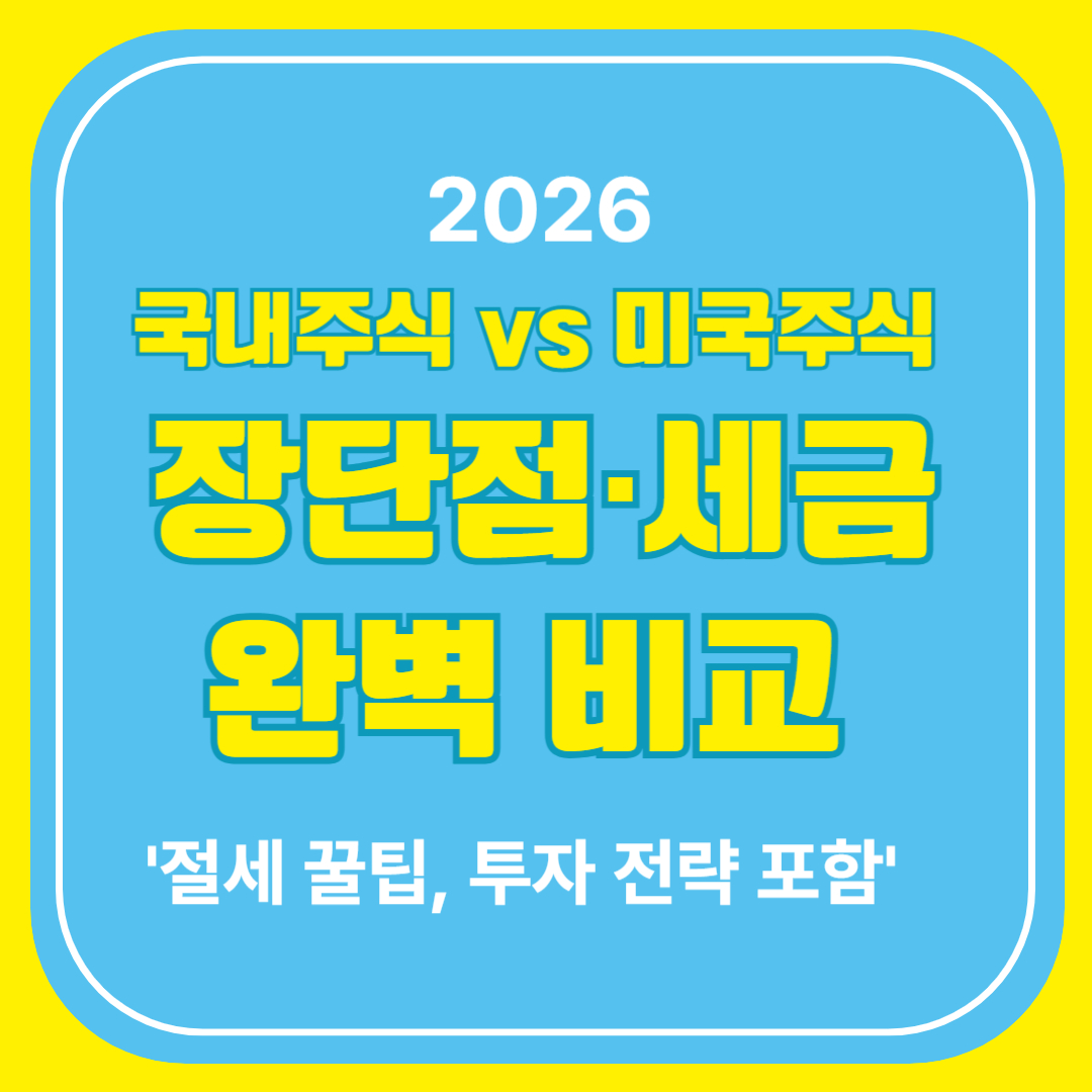2026 국내주식 vs 미국주식 장단점·세금 완벽 비교 (절세 꿀팁, 투자 전략 포함)