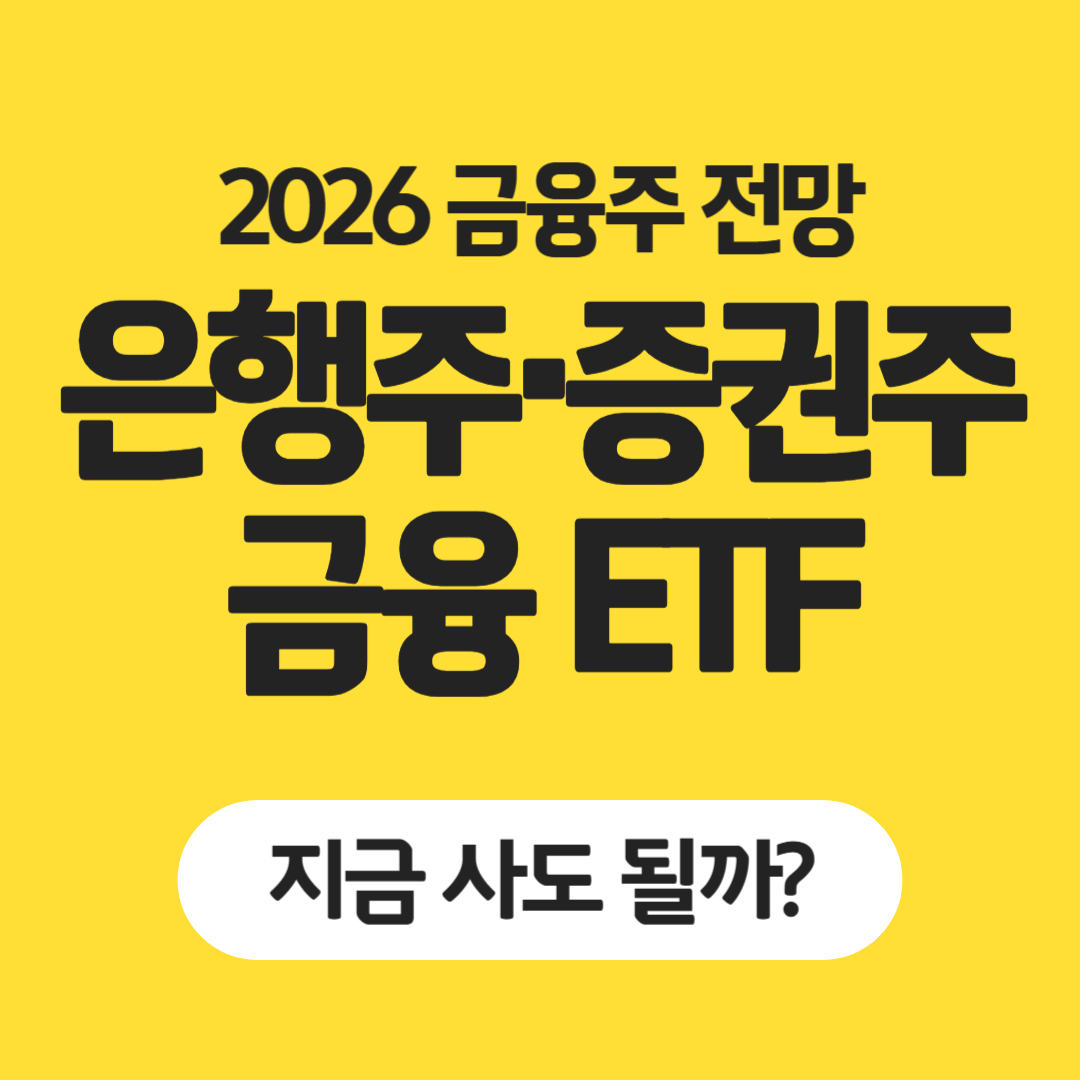 2026 금융주 전망 은행주·증권주 vs 금융 ETF 지금 사도 될까