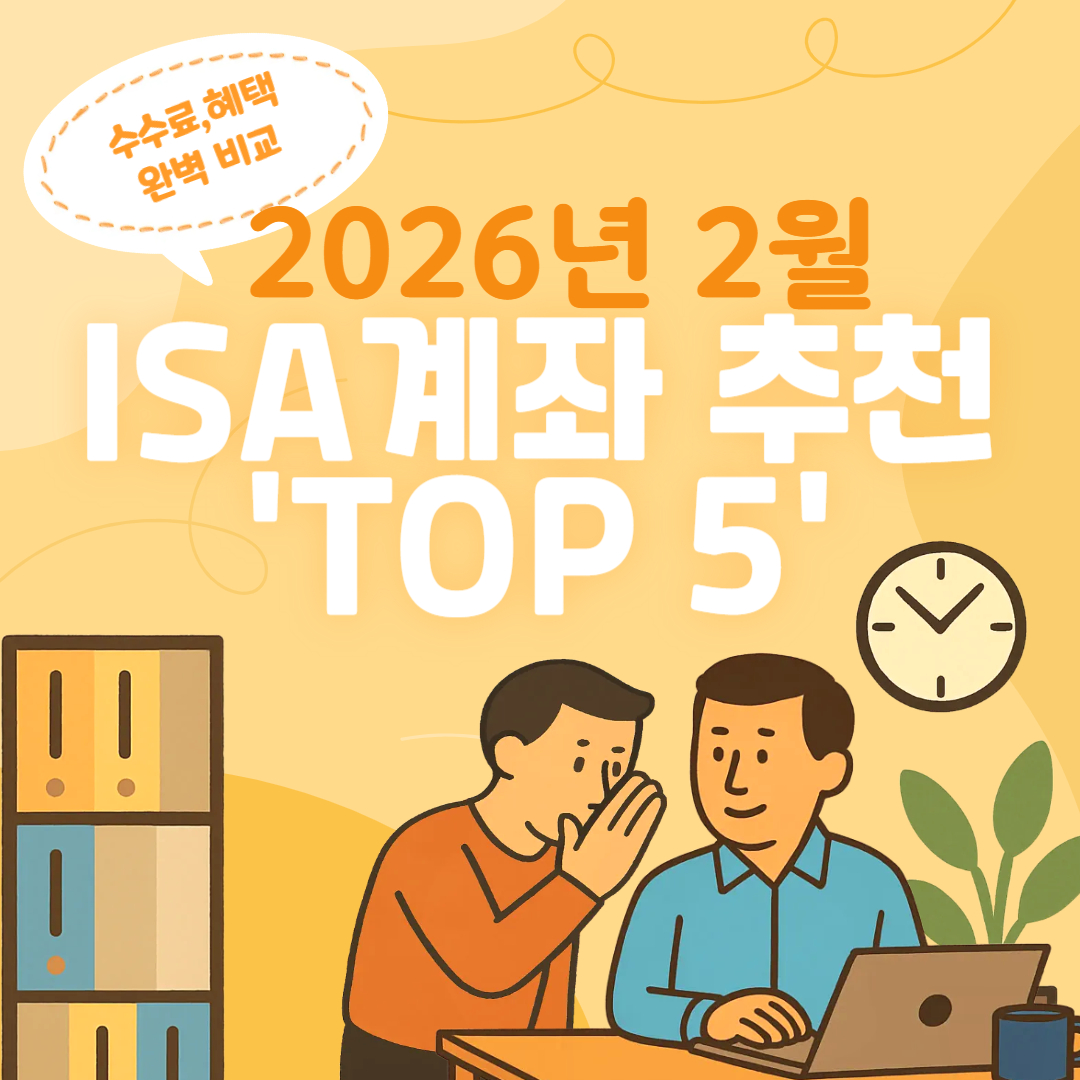 2026년 2월 ISA계좌 추천 TOP 5
