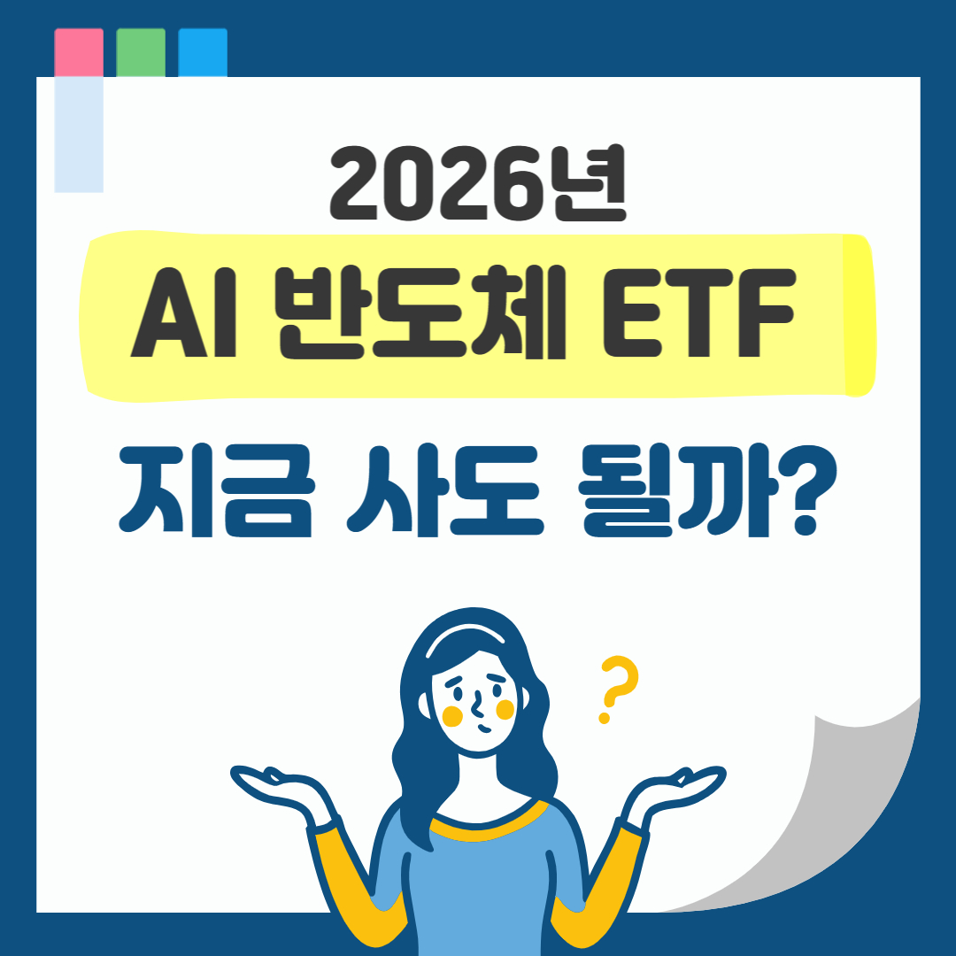 2026년 AI 반도체 ETF, 지금 사도 될까 필수 투자 전략 및 추천 ETF