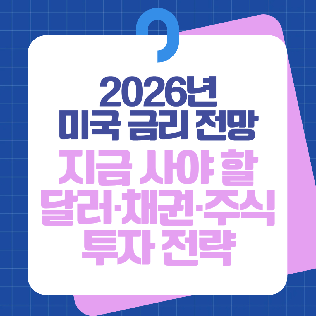 2026년 미국 금리 전망 지금 사야 할 달러·채권·주식 투자 전략