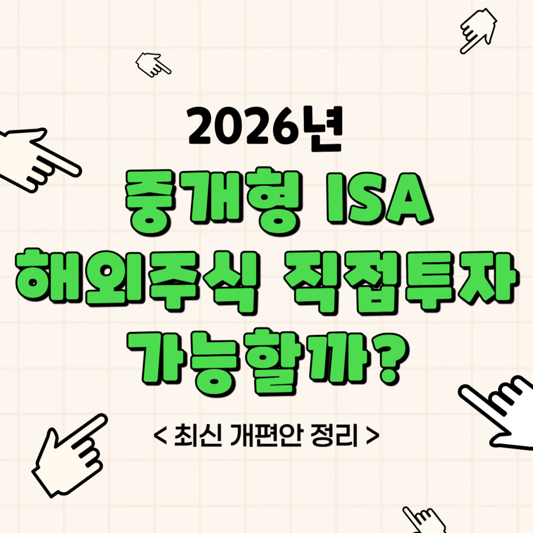 2026년 중개형 ISA 해외주식 직접투자 가능할까 최신 개편안 정리