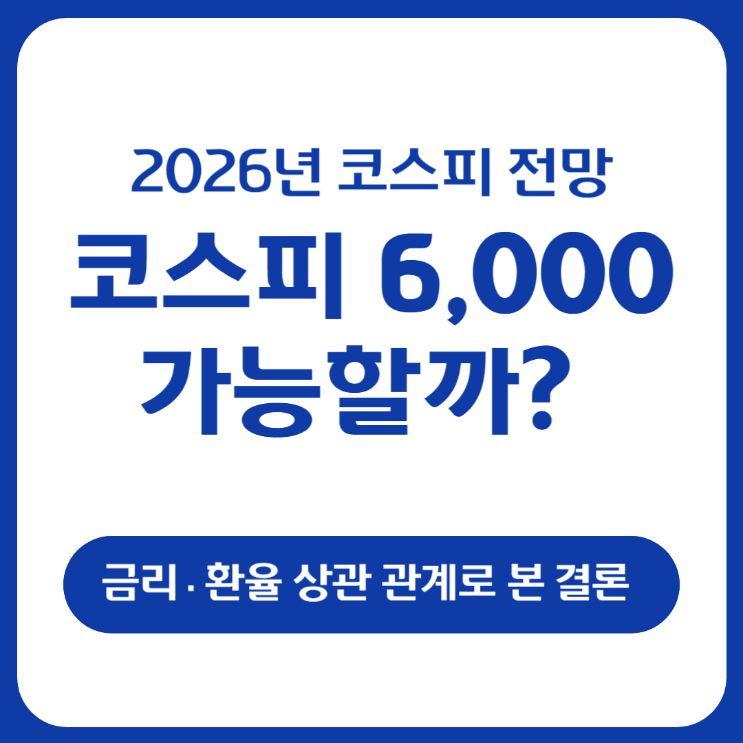2026년 코스피 전망, 6,000까지 상승 여력 충분할까 금리·환율 상관 관계로 본 결론