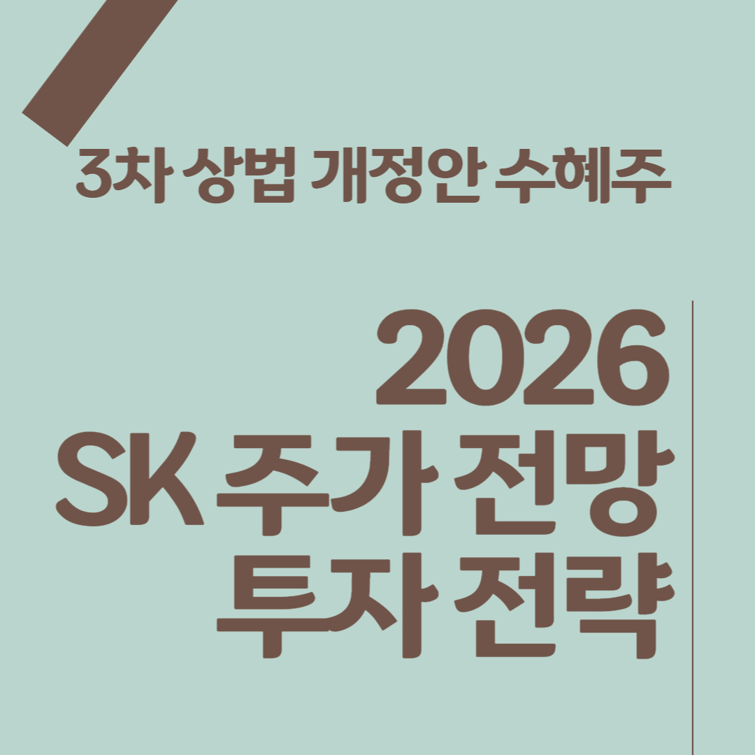 3차 상법 개정안 수혜주 2026 SK 주가 전망 및 투자 전략