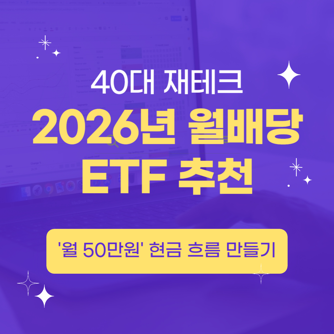 40대 재테크, 2026년 월배당 ETF 추천 월 50만원 현금 흐름 만들기