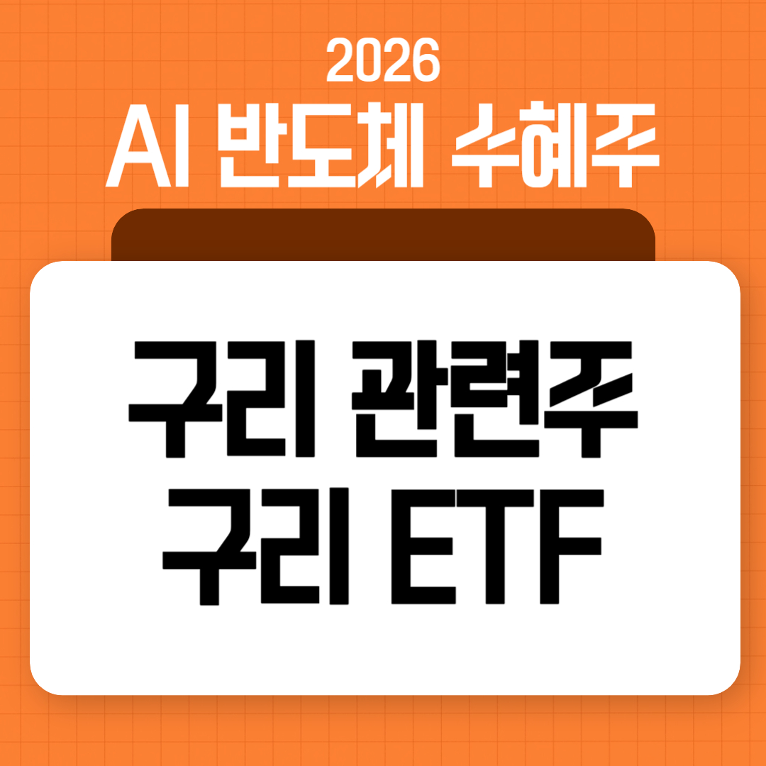 AI 반도체 수혜주 구리 관련주, 구리 ETF