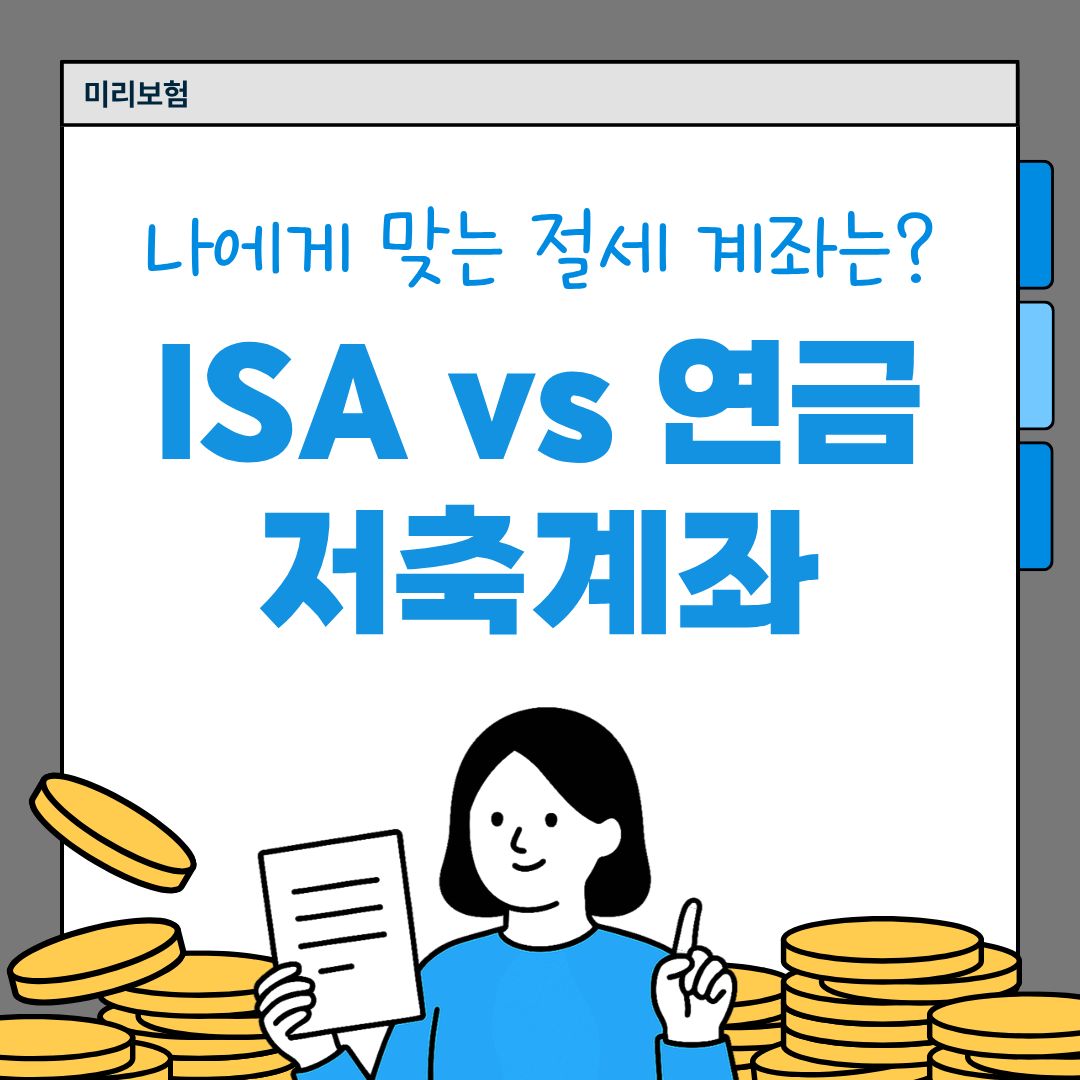 ISA vs 연금저축계좌 비교