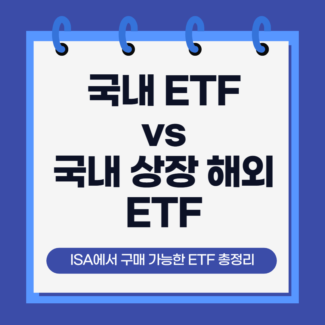 ISA에서 구매 가능한 ETF 총정리 국내 ETF vs 국내 상장 해외 ETF
