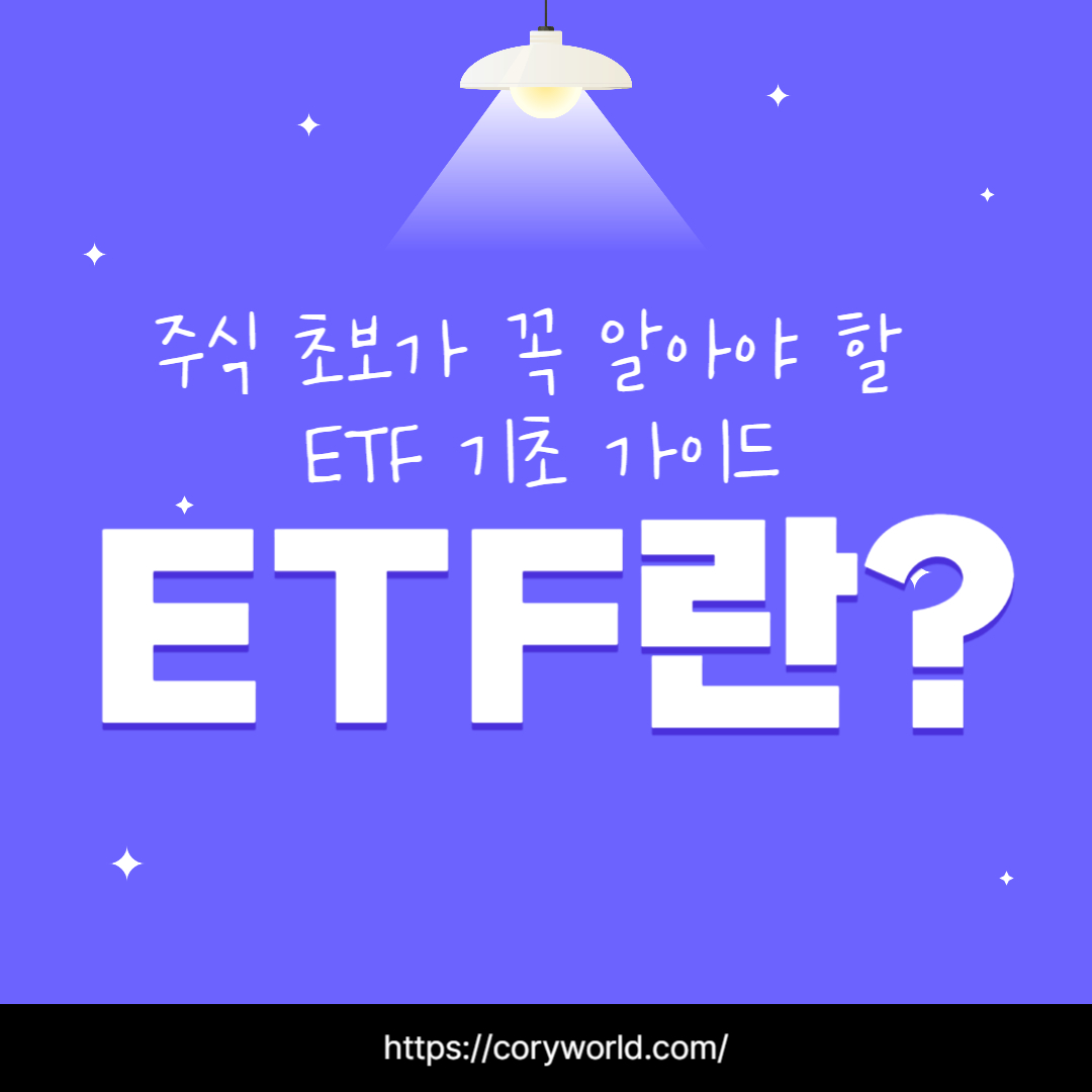 etf란 무엇인가 주식 초보가 꼭 알아야 할 ETF 기초 가이드