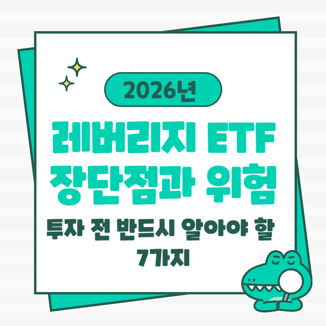 레버리지 ETF 장단점과 위험 2026년 투자 전 반드시 알아야 할 7가지