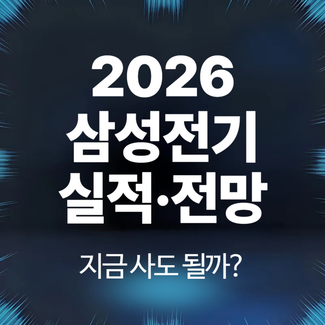 삼성전기 주가 전망, 지금 사도 될까 2026 실적·투자 전략