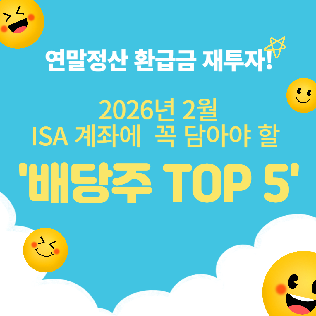 연말정산 환급금 재투자! 2월 ISA 계좌에 꼭 담아야 할 배당주 TOP 5