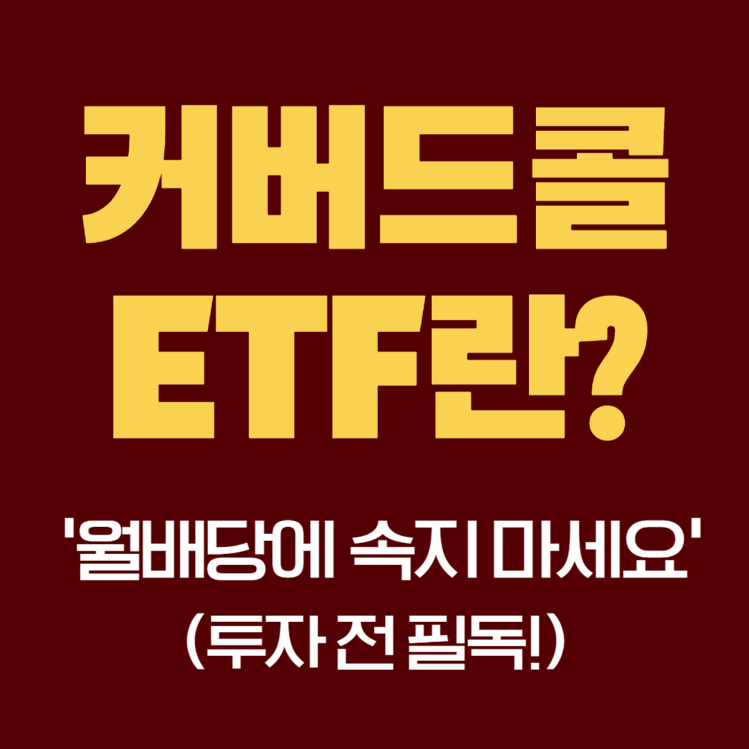 커버드콜 ETF란 월배당에 속지 마세요(투자 전 필독!)