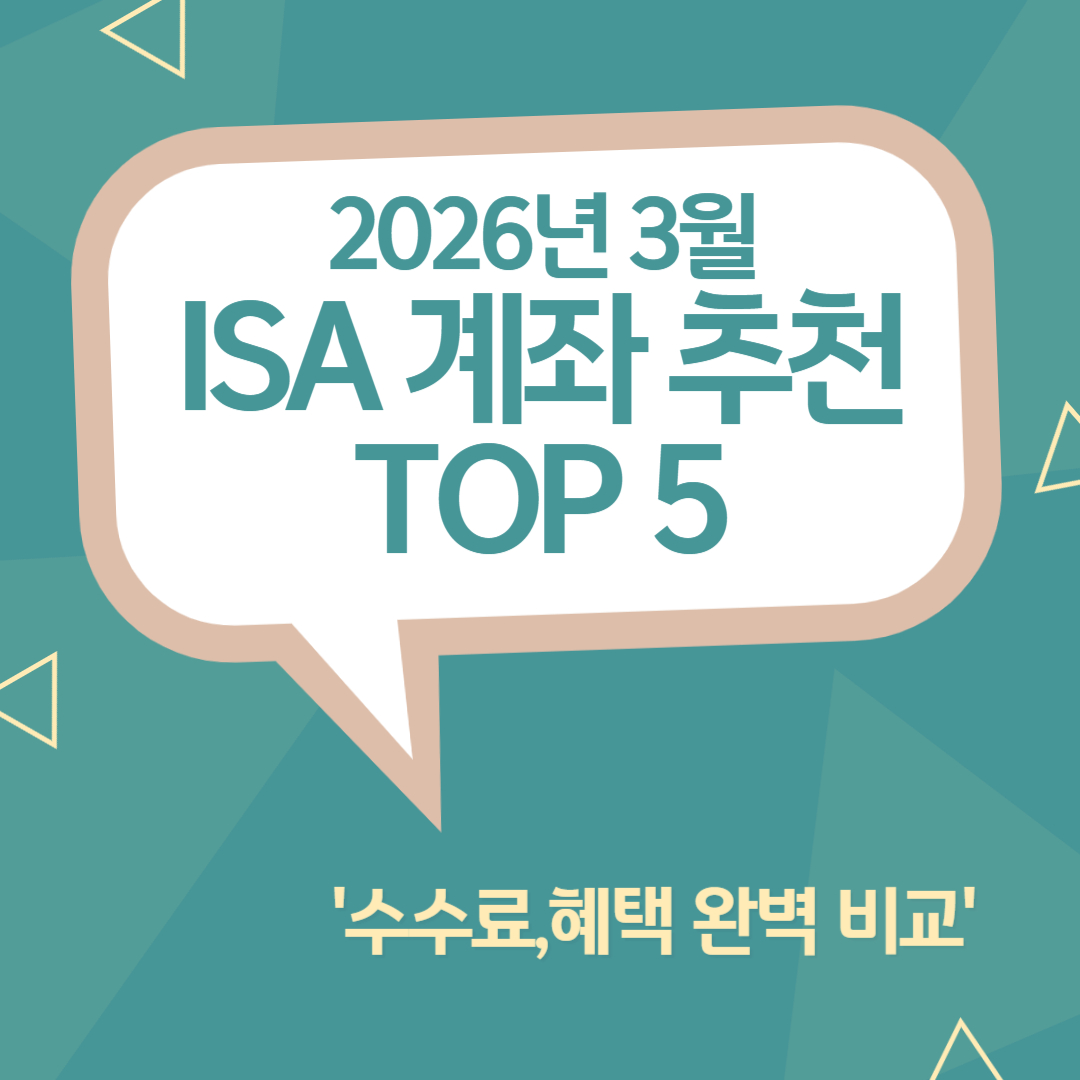 2026년 3월 ISA 계좌 추천 TOP 5(수수료,혜택 완벽 비교)