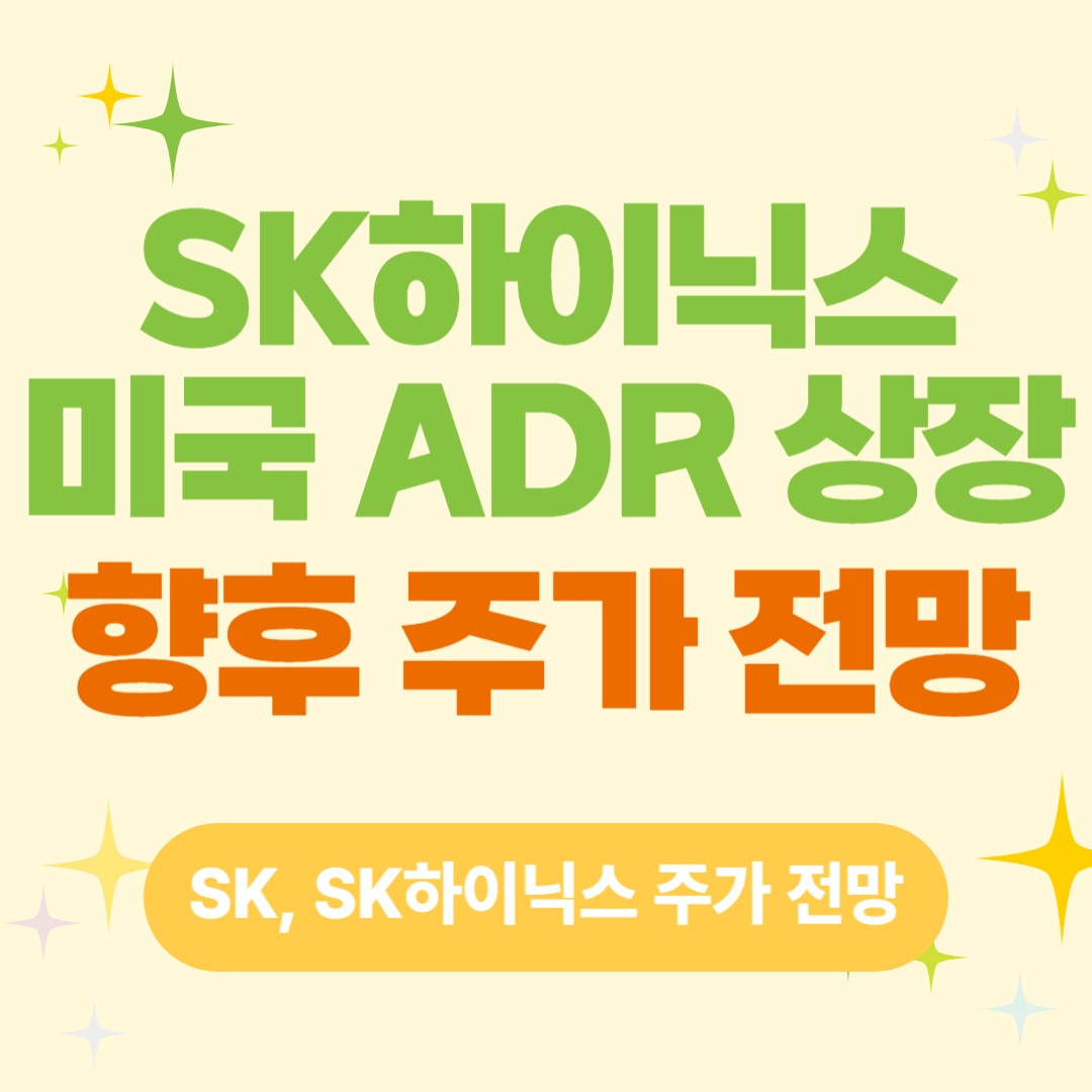 SK하이닉스 미국 ADR 상장, 향후 주가 전망(SK, SK하이닉스)