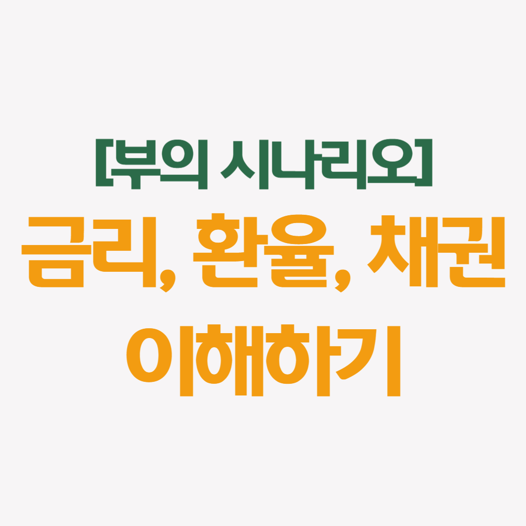 [부의시나리오] 금리, 환율, 채권 이해하기