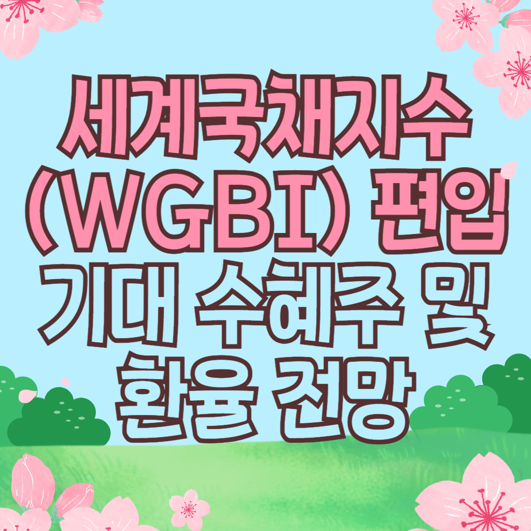 세계국채지수(WGBI) 편입, 기대 수혜주 및 환율 전망